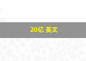 20亿 英文